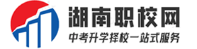 湖南职校、湖南中专学校排名、湖南公办职高学校