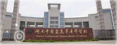 2017年湖南中医药高等专科学校五年制大专招生专业及收费标准