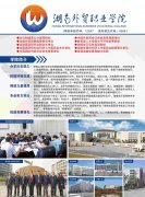 湖南外贸职业学院2017年单招招生简章
