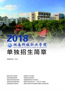 湖南科技职业学院2018年单招简章