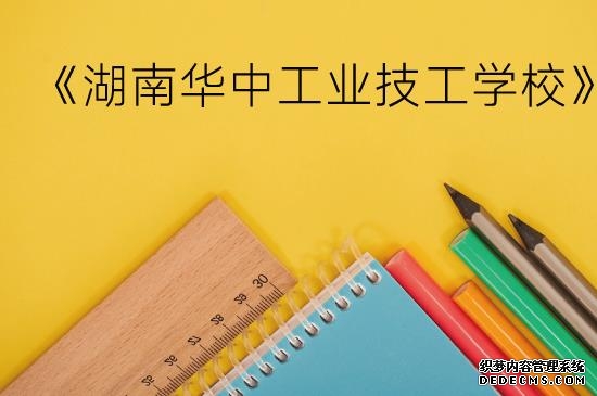湖南华中工业技工学校好不好?