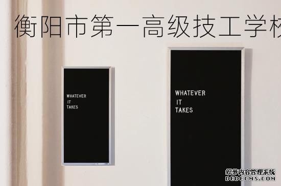 湖南衡阳市第一高级技工学校怎么样?