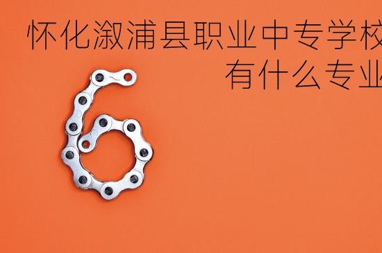 湖南怀化溆浦县职业中专学校好不好？有什么专业