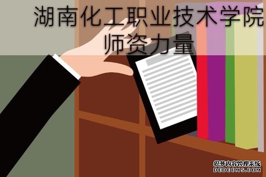 湖南化工职业技术学院（中职部）到底好不好？师资力量怎样？