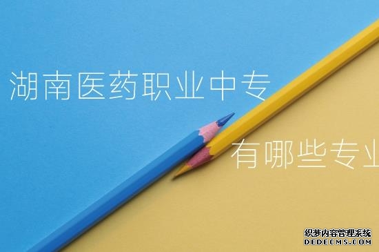 湖南医药职业中专怎么样？有哪些专业？