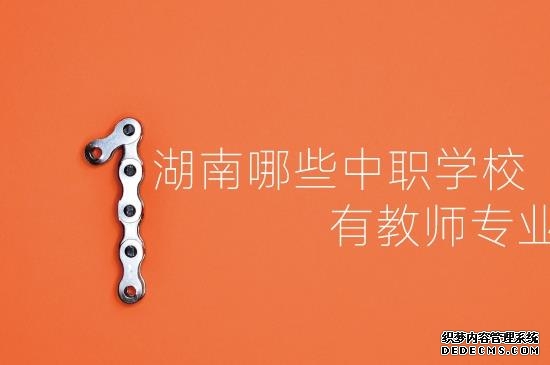 湖南哪些中职学校有教师专业？