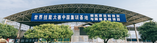 世界技能大赛中国集训基地_副本.jpg